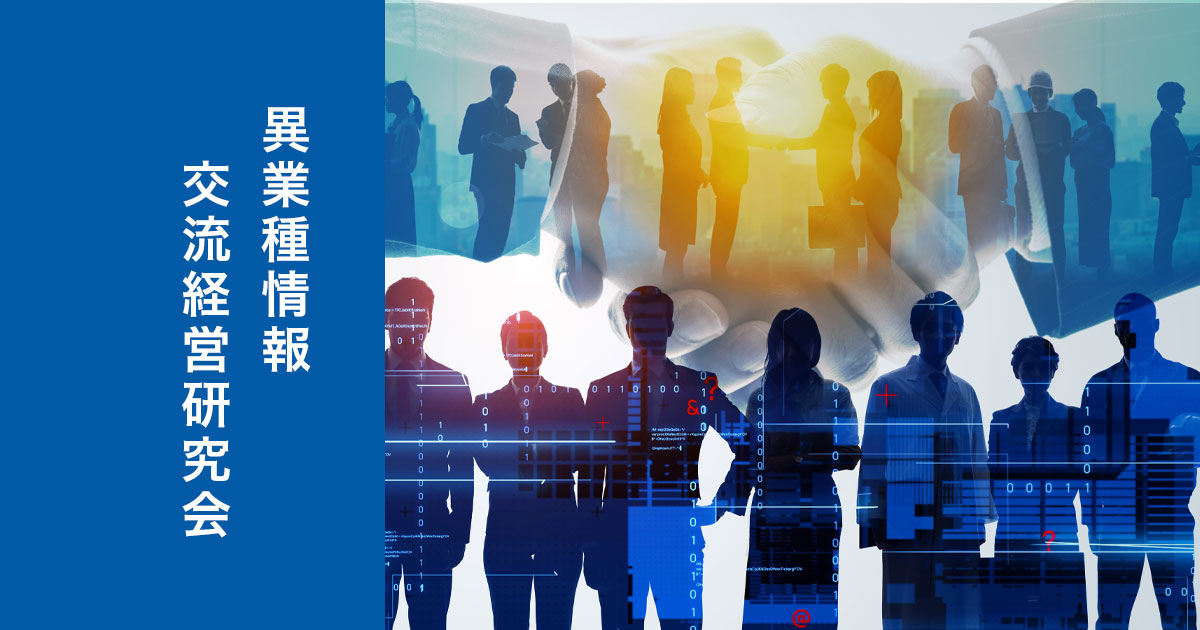 異業種情報交流経営研究会