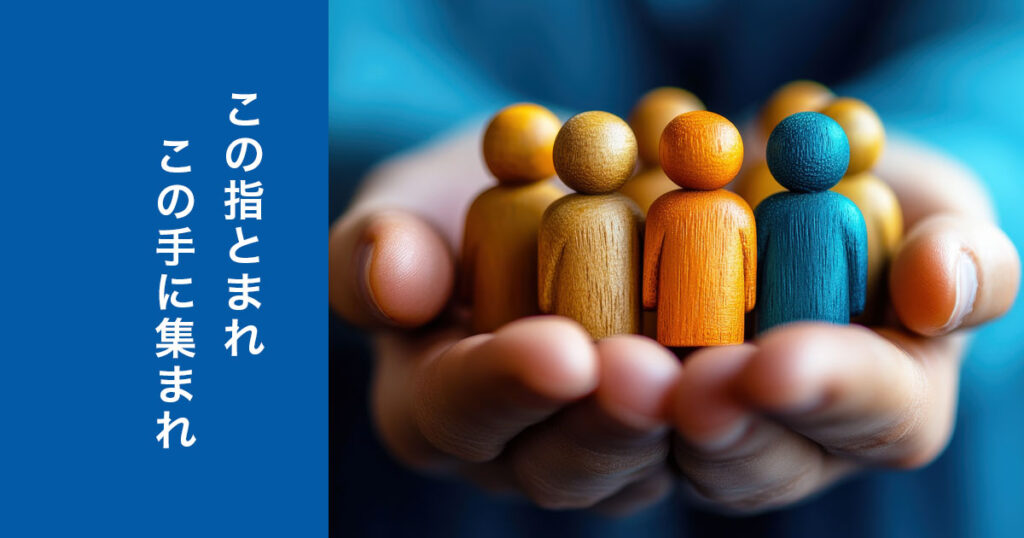 この指とまれ この手に集まれ